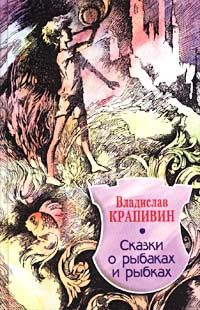 Владислав Крапивин - Сказки о рыбаках и рыбках - Читать 📖 Читать онлайн 👀 Читаемые книги читать онлайн бесплатно 🔥 booksread-online.com