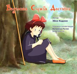 Эйко Кадоно - Ведьмина служба доставки - Читать 📖 Читать онлайн 👀 Читаемые книги читать онлайн бесплатно 🔥 booksread-online.com