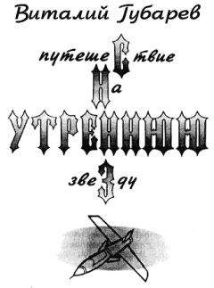 Виталий Губарев - Путешествие на утреннюю звезду (с иллюстрациями) - Читать 📖 Читать онлайн 👀 Читаемые книги читать онлайн бесплатно 🔥 booksread-online.com