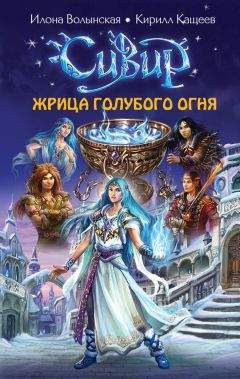 Кирилл Кащеев - Жрица голубого огня - Читать 📖 Читать онлайн 👀 Читаемые книги читать онлайн бесплатно 🔥 booksread-online.com