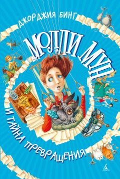 Джорджия Бинг - Молли Мун и тайна превращения - Читать 📖 Читать онлайн 👀 Читаемые книги читать онлайн бесплатно 🔥 booksread-online.com
