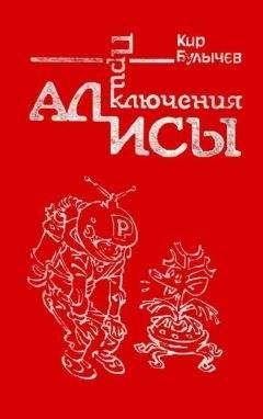 Кир Булычев - Приключения Алисы. Том 1. Путешествие Алисы - Читать 📖 Читать онлайн 👀 Читаемые книги читать онлайн бесплатно 🔥 booksread-online.com