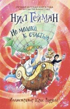 Нил Гейман - Но молоко, к счастью - Читать 📖 Читать онлайн 👀 Читаемые книги читать онлайн бесплатно 🔥 booksread-online.com