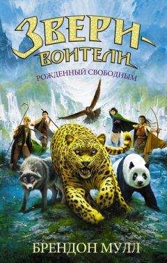Брендон Мулл - Рожденный свободным - Читать 📖 Читать онлайн 👀 Читаемые книги читать онлайн бесплатно 🔥 booksread-online.com