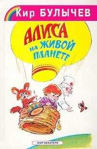 Кир Булычев - Алиса на живой планете - Читать 📖 Читать онлайн 👀 Читаемые книги читать онлайн бесплатно 🔥 booksread-online.com