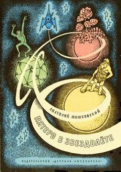 Анатолий Мошковский - Пятеро в звездолёте - Читать 📖 Читать онлайн 👀 Читаемые книги читать онлайн бесплатно 🔥 booksread-online.com