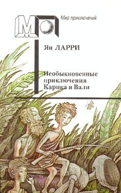 Ян Ларри - Необыкновенные приключения Карика и Вали - Читать 📖 Читать онлайн 👀 Читаемые книги читать онлайн бесплатно 🔥 booksread-online.com