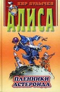 Кир Булычев - Пленники астероида - Читать 📖 Читать онлайн 👀 Читаемые книги читать онлайн бесплатно 🔥 booksread-online.com
