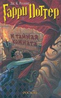 Джоан Роулинг - Гарри Поттер и Потайная Комната - Читать 📖 Читать онлайн 👀 Читаемые книги читать онлайн бесплатно 🔥 booksread-online.com