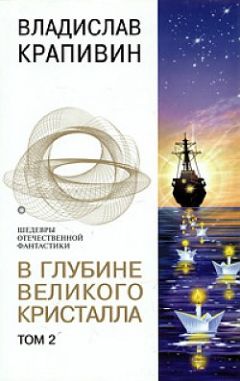 Владислав Крапивин - В глубине Великого Кристалла - 2 - Читать 📖 Читать онлайн 👀 Читаемые книги читать онлайн бесплатно 🔥 booksread-online.com