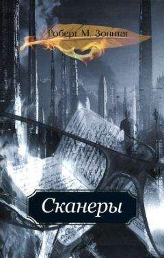 Роберт Зоннтаг - Сканеры - Читать 📖 Читать онлайн 👀 Читаемые книги читать онлайн бесплатно 🔥 booksread-online.com