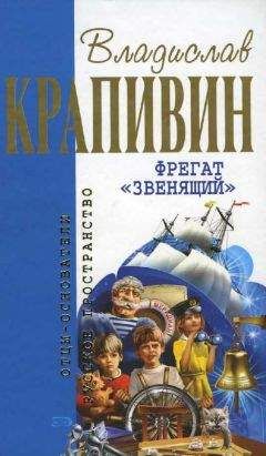 Владислав Крапивин - Фрегат Звенящий - Читать 📖 Читать онлайн 👀 Читаемые книги читать онлайн бесплатно 🔥 booksread-online.com