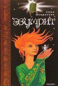 Анна Некрасова - Эзумрит - Читать 📖 Читать онлайн 👀 Читаемые книги читать онлайн бесплатно 🔥 booksread-online.com