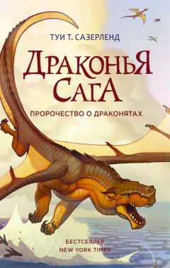 Туи Сазерленд - Пророчество о драконятах - Читать 📖 Читать онлайн 👀 Читаемые книги читать онлайн бесплатно 🔥 booksread-online.com