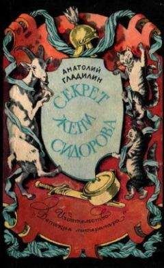 Анатолий Гладилин - Секрет Жени Сидорова - Читать 📖 Читать онлайн 👀 Читаемые книги читать онлайн бесплатно 🔥 booksread-online.com