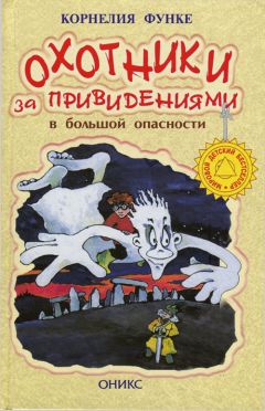 Корнелия Функе - Охотники за привидениями в большой опасности - Читать 📖 Читать онлайн 👀 Читаемые книги читать онлайн бесплатно 🔥 booksread-online.com