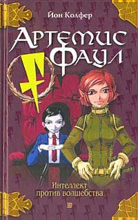 Йон Колфер - Артемис Фаул - Читать 📖 Читать онлайн 👀 Читаемые книги читать онлайн бесплатно 🔥 booksread-online.com
