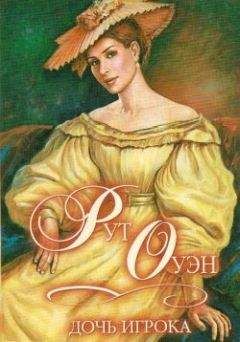Рут Оуэн - Дочь игрока - Читать Читать онлайн Читаемые книги читать онлайн бесплатно booksread-online.com