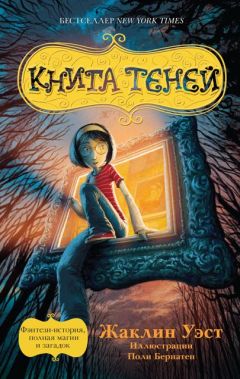 Жаклин Уэст - Книга теней - Читать 📖 Читать онлайн 👀 Читаемые книги читать онлайн бесплатно 🔥 booksread-online.com