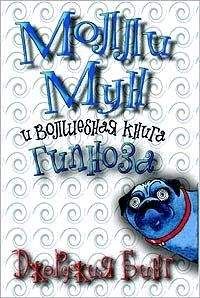 Джорджия Бинг - Молли Мун и волшебная книга гипноза - Читать 📖 Читать онлайн 👀 Читаемые книги читать онлайн бесплатно 🔥 booksread-online.com