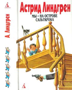 Астрид Линдгрен - Собрание сочинений в 6 т. Том 5. Мы — на острове Сальткрока. Мадикен. Мадикен и Пимс из Юнибаккена - Читать 📖 Читать онлайн 👀 Читаемые книги читать онлайн бесплатно 🔥 booksread-online.com