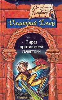 Дмитрий Емец - Пират против всей галактики - Читать 📖 Читать онлайн 👀 Читаемые книги читать онлайн бесплатно 🔥 booksread-online.com