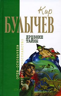 Кир Булычев - Древние тайны (Сборник) - Читать 📖 Читать онлайн 👀 Читаемые книги читать онлайн бесплатно 🔥 booksread-online.com