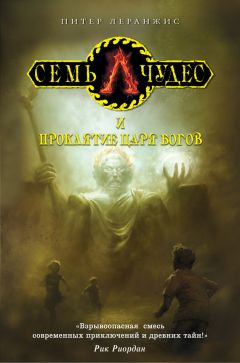 Питер Леранжис - Семь чудес и проклятие царя богов - Читать 📖 Читать онлайн 👀 Читаемые книги читать онлайн бесплатно 🔥 booksread-online.com