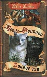 Эрин Хантер - Долгое эхо - Читать 📖 Читать онлайн 👀 Читаемые книги читать онлайн бесплатно 🔥 booksread-online.com