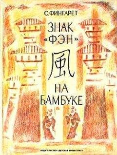 Самуэлла Фингарет - Знак «фэн» на бамбуке - Читать 📖 Читать онлайн 👀 Читаемые книги читать онлайн бесплатно 🔥 booksread-online.com