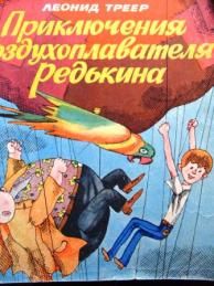 Леонид Треер - Приключения воздухоплавателя Редькина - Читать 📖 Читать онлайн 👀 Читаемые книги читать онлайн бесплатно 🔥 booksread-online.com