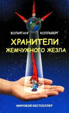 Вольфганг Колльберг - Хранители жемчужного жезла - Читать 📖 Читать онлайн 👀 Читаемые книги читать онлайн бесплатно 🔥 booksread-online.com