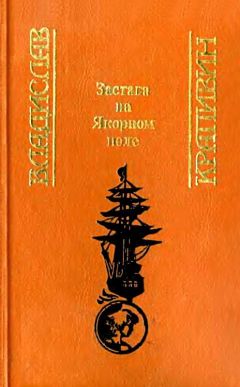 Владислав Крапивин - Застава на Якорном поле (Сборник) - Читать 📖 Читать онлайн 👀 Читаемые книги читать онлайн бесплатно 🔥 booksread-online.com