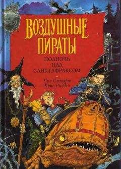 Пол Стюарт - Воздушные пираты - Читать 📖 Читать онлайн 👀 Читаемые книги читать онлайн бесплатно 🔥 booksread-online.com