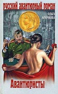 Ольга Крючкова - Авантюристы - Читать 📖 Читать онлайн 👀 Читаемые книги читать онлайн бесплатно 🔥 booksread-online.com