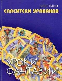 Олег Раин - Спасители Ураканда - Читать | Читать онлайн | Читаемые книги читать онлайн бесплатно | booksread-online.com