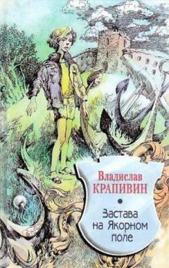 Владислав Крапивин - Застава на Якорном Поле - Читать 📖 Читать онлайн 👀 Читаемые книги читать онлайн бесплатно 🔥 booksread-online.com
