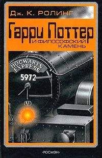 Джоанн Роулинг - Гарри Поттер и Волшебный камень - Читать 📖 Читать онлайн 👀 Читаемые книги читать онлайн бесплатно 🔥 booksread-online.com