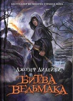 Джозеф Дилейни - Битва Ведьмака - Читать 📖 Читать онлайн 👀 Читаемые книги читать онлайн бесплатно 🔥 booksread-online.com