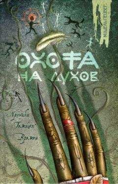 Мишель Пейвер - Охота на духов - Читать 📖 Читать онлайн 👀 Читаемые книги читать онлайн бесплатно 🔥 booksread-online.com