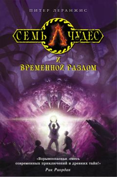 Питер Леранжис - Семь чудес и временной разлом - Читать 📖 Читать онлайн 👀 Читаемые книги читать онлайн бесплатно 🔥 booksread-online.com