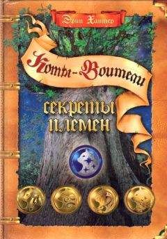 Эрин Хантер - Секреты Племен - Читать 📖 Читать онлайн 👀 Читаемые книги читать онлайн бесплатно 🔥 booksread-online.com