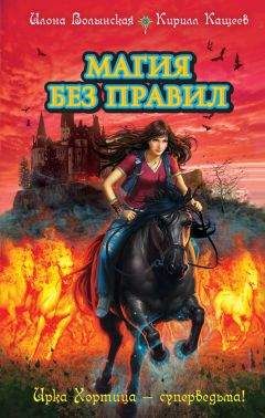 Кирилл Кащеев - Магия без правил - Читать 📖 Читать онлайн 👀 Читаемые книги читать онлайн бесплатно 🔥 booksread-online.com