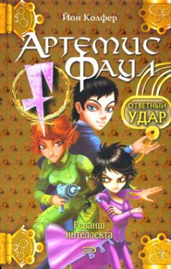 Йон Колфер - Ответный удар - Читать 📖 Читать онлайн 👀 Читаемые книги читать онлайн бесплатно 🔥 booksread-online.com