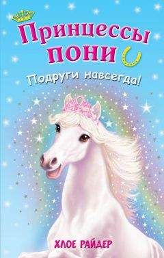 Хлое Райдер - Подруги навсегда! - Читать 📖 Читать онлайн 👀 Читаемые книги читать онлайн бесплатно 🔥 booksread-online.com