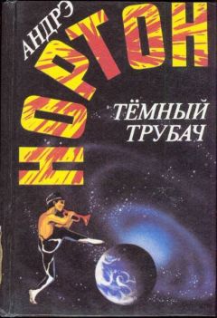 Андрэ Нортон - Темный трубач - Читать 📖 Читать онлайн 👀 Читаемые книги читать онлайн бесплатно 🔥 booksread-online.com