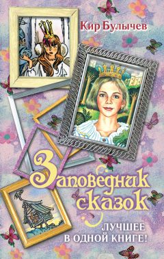 Кир Булычев - Заповедник сказок. Лучшее в одной книге! (сборник) - Читать 📖 Читать онлайн 👀 Читаемые книги читать онлайн бесплатно 🔥 booksread-online.com