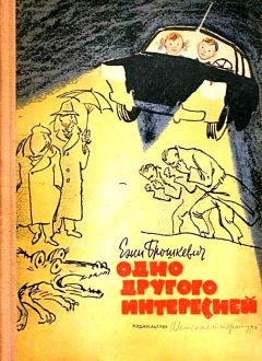 Ежи Брошкевич - Одно другого интересней - Читать 📖 Читать онлайн 👀 Читаемые книги читать онлайн бесплатно 🔥 booksread-online.com