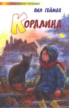 Нил Гейман - Коралина - Читать 📖 Читать онлайн 👀 Читаемые книги читать онлайн бесплатно 🔥 booksread-online.com