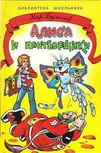 Кир Булычев - Алиса и притворщики - Читать 📖 Читать онлайн 👀 Читаемые книги читать онлайн бесплатно 🔥 booksread-online.com